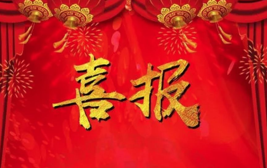 喜報(bào)！公司獲得水利混凝土工程類(lèi)、量測(cè)類(lèi)甲級(jí)檢測(cè)資質(zhì)